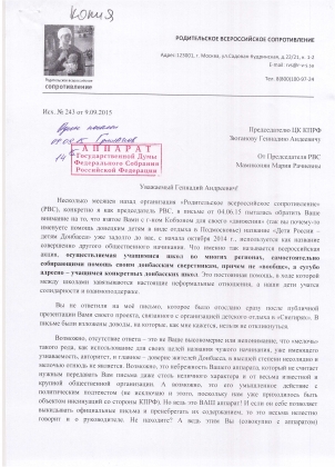 Открытое письмо от руководителя РВС председателю КПРФ Геннадию Зюганову
