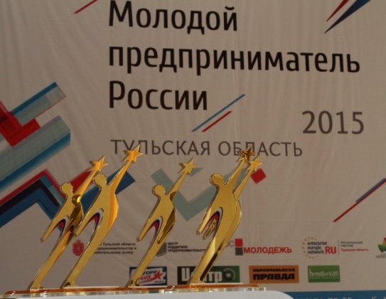 В Туле прошел региональный этап конкурса «Молодой предприниматель России»