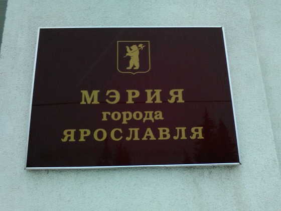 В Ярославле никто не хочет покупать муниципальное имущество