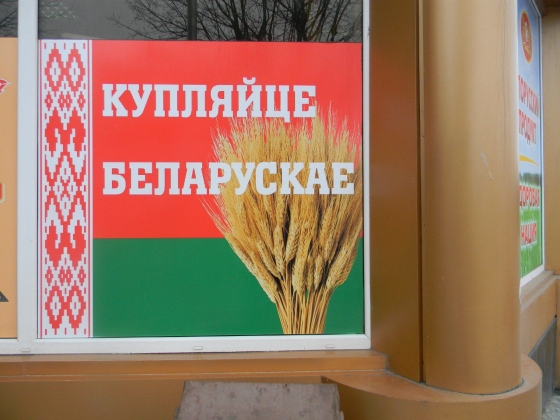Диверсификация белорусского экспорта предполагает увеличение поставок в РФ