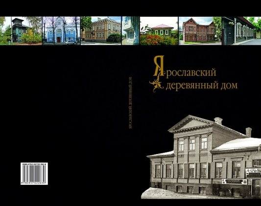 Вышла книга о деревянных домах Ярославля