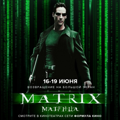 Добро пожаловать в реальный мир. «Матрица» — в кинотеатрах России