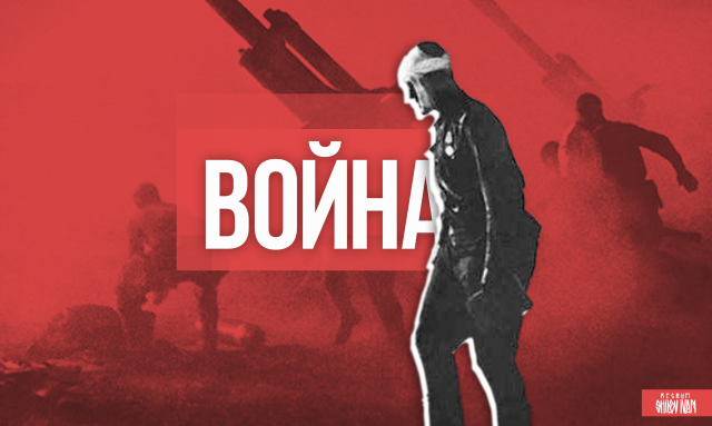 Война 