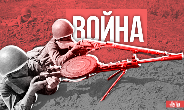 Война 