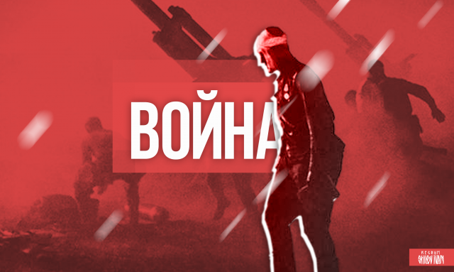 Война 