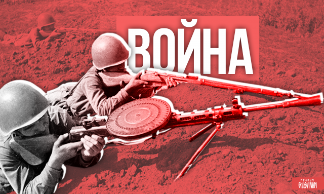 Война 