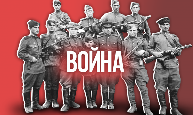 Война 