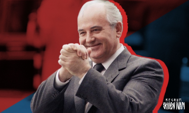 Горбачев 