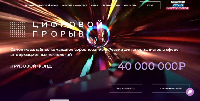 Онлайн-версии Всероссийского конкурса «Цифровой прорыв»