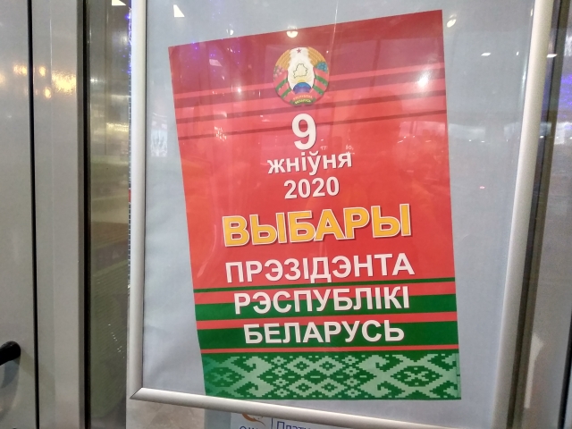 Плакат на тему президентских выборов в Белоруссии в одном из торговых центров Минска 