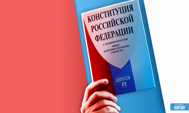 Конституция Российской федерации