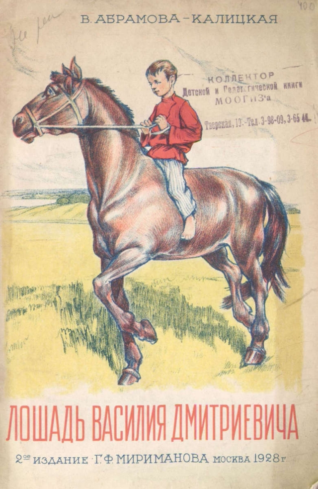 Лошадь Василия Дмитриевича / В. П. Абрамова-Калицкая; рисунки художника А. Топикова.- 2-е изд.- Москва : Издание Г.Ф. Мириманова, 1928.- 21 с
