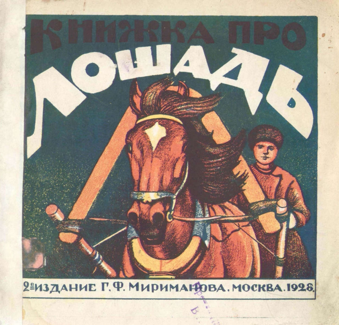 Книжка про лошадь / художник А. Н. Комаров].- 2-е изд.- Москва : Изд. Г.Ф. Мириманова, 1928.- 10 с