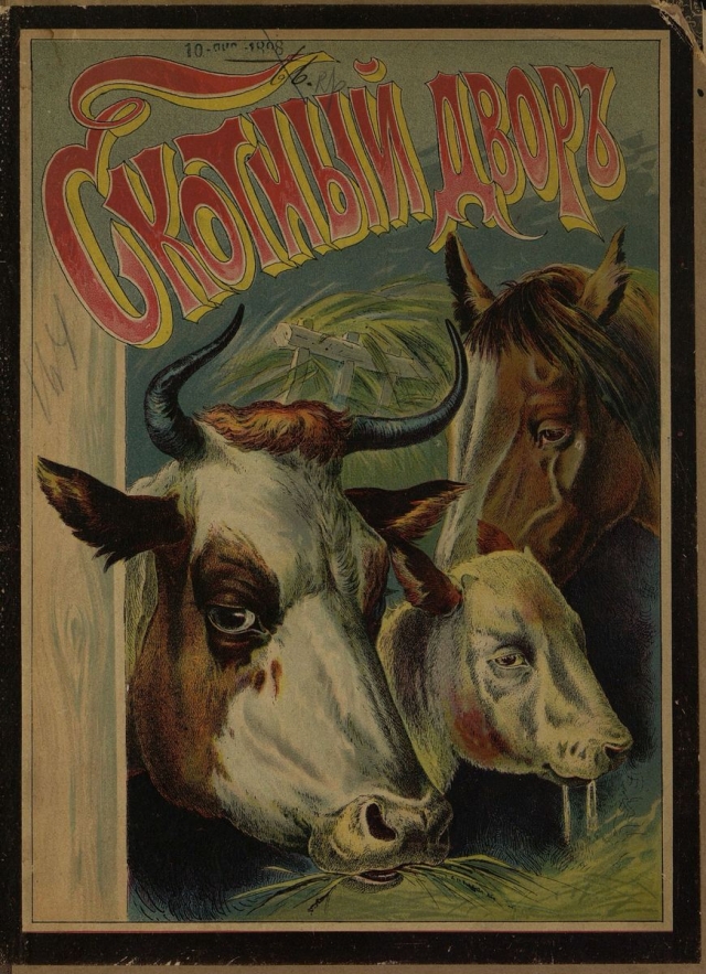 Скотный двор / изд. П. П. Щеглова.- Москва : типо-лит. И. Е. Ермакова, 1897.- 16 с
