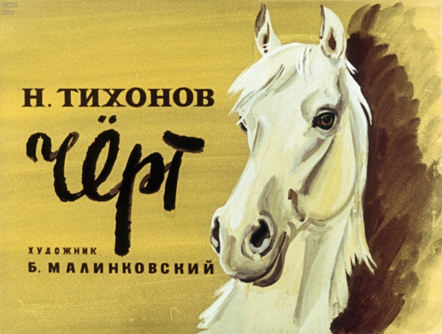 Чёрт / Н. Тихонов; худож. Б. Малинковский.- Москва : Диафильм, 1979.- 1 дф. (45 кд.)