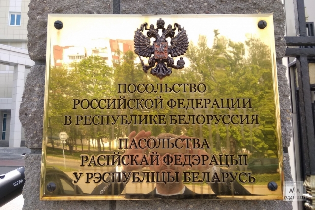 Посольство РФ в Белоруссии 