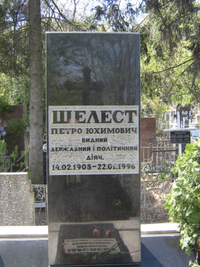 Могила Петра Шелеста на Байковом кладбище в Киеве