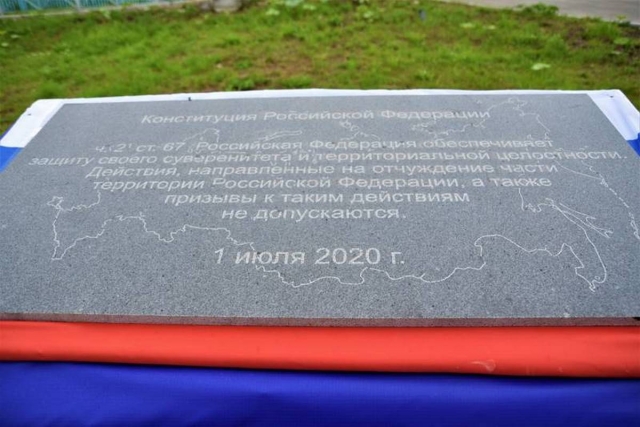 Памятный знак в честь поправки к Конституции РФ о нерушимости границ в Южно-Курильске