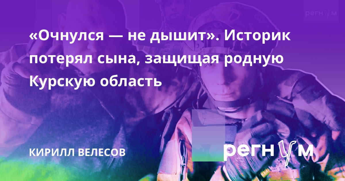 «Очнулся — не дышит». Историк потерял сына, защищая родную Курскую область