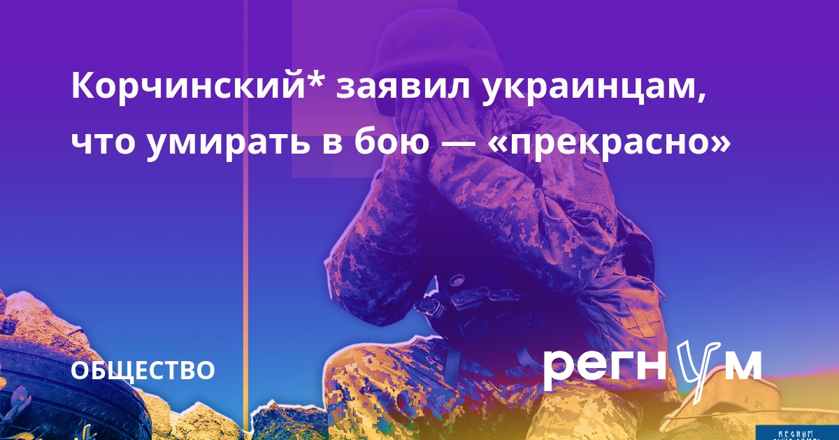 Корчинский* заявил украинцам, что умирать в бою — «прекрасно»