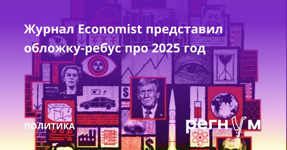 Журнал Economist представил обложку-ребус про 2025 год