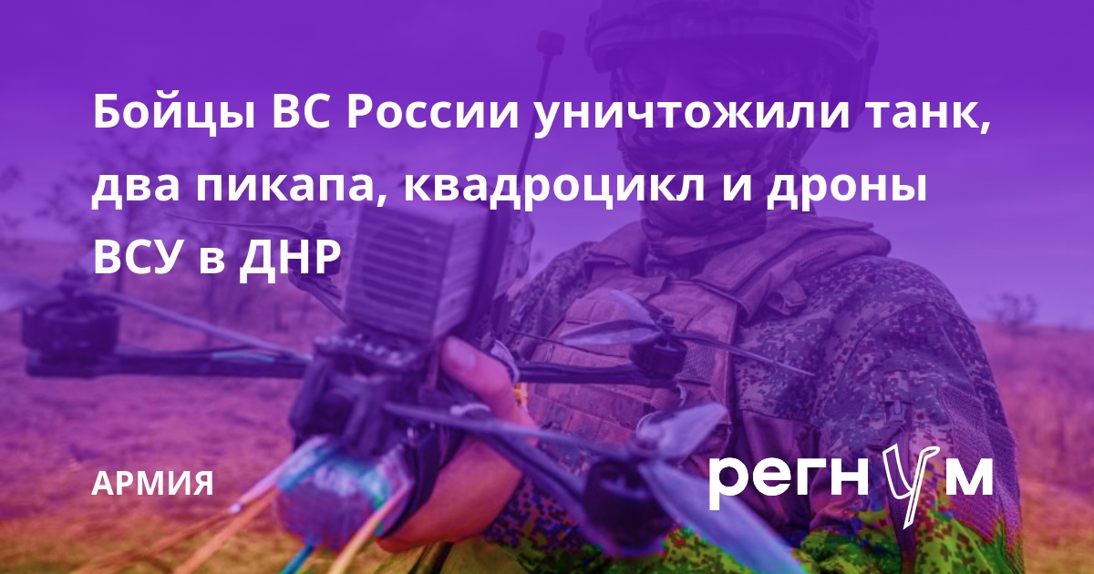 Бойцы ВС России уничтожили танк, два пикапа, квадроцикл и дроны ВСУ в ДНР