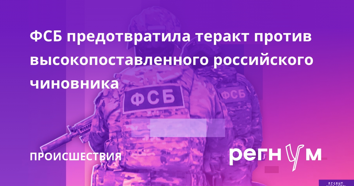 ФСБ предотвратила теракт против высокопоставленного российского чиновника