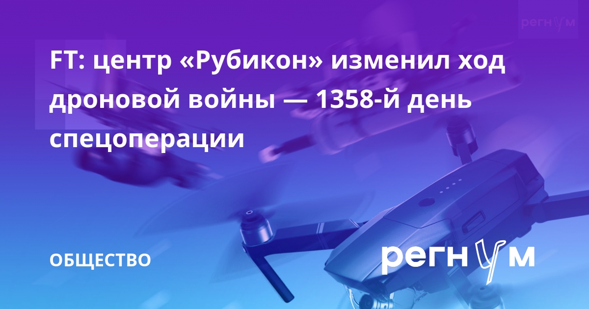 Financial Times: центр «Рубикон» изменил ход дроновой войны — 1358-й день СВО