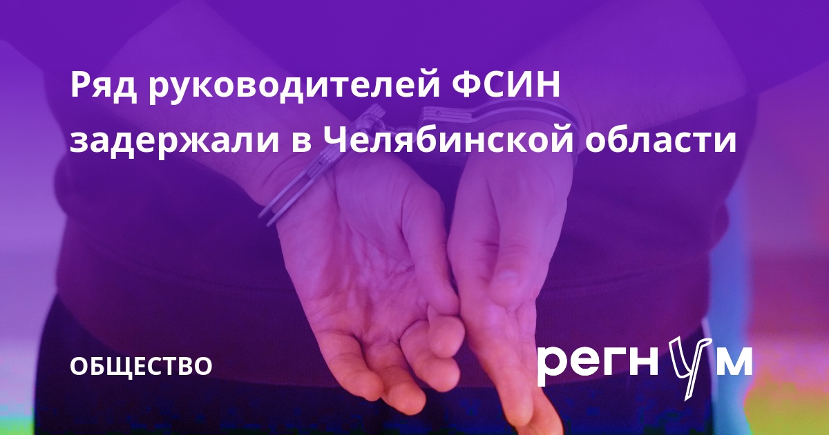 Ряд руководителей ФСИН задержали в Челябинской области