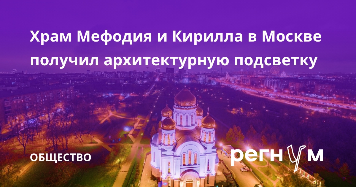 Храм Мефодия и Кирилла в Москве получил архитектурную подсветку