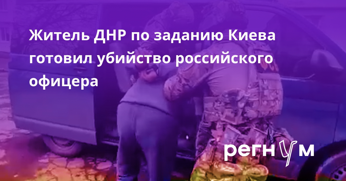 ФСБ задержала жителя ДНР, который пытался убить офицера Минобороны РФ