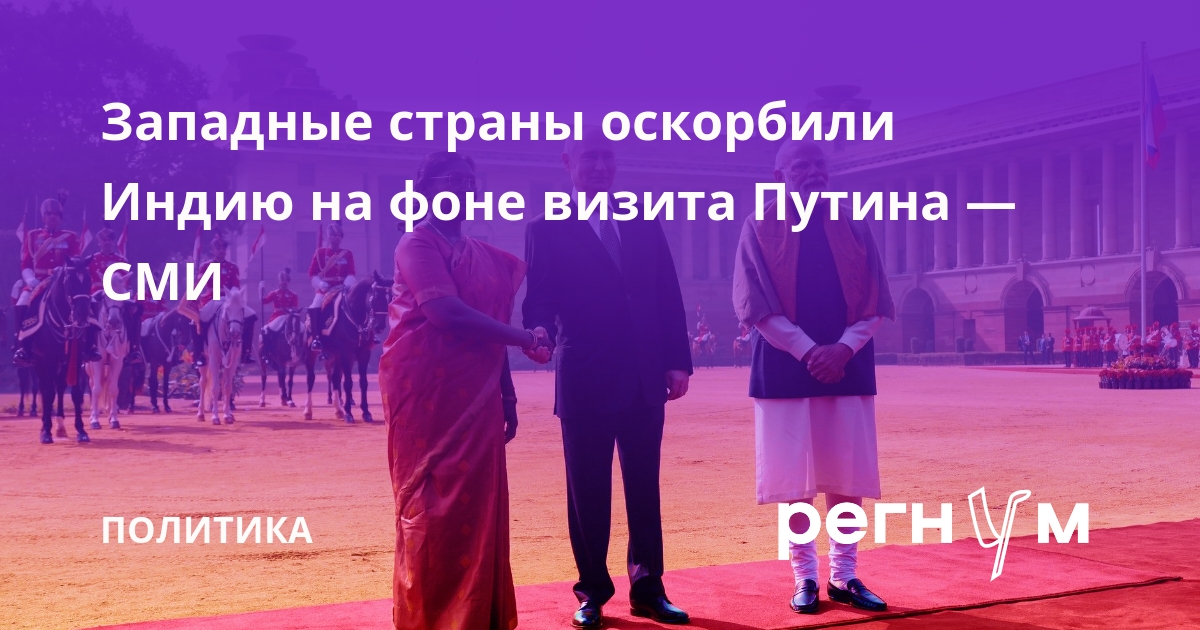Spiegel: из-за визита Путина Индию оскорбили Германия, Франция и Великобритания