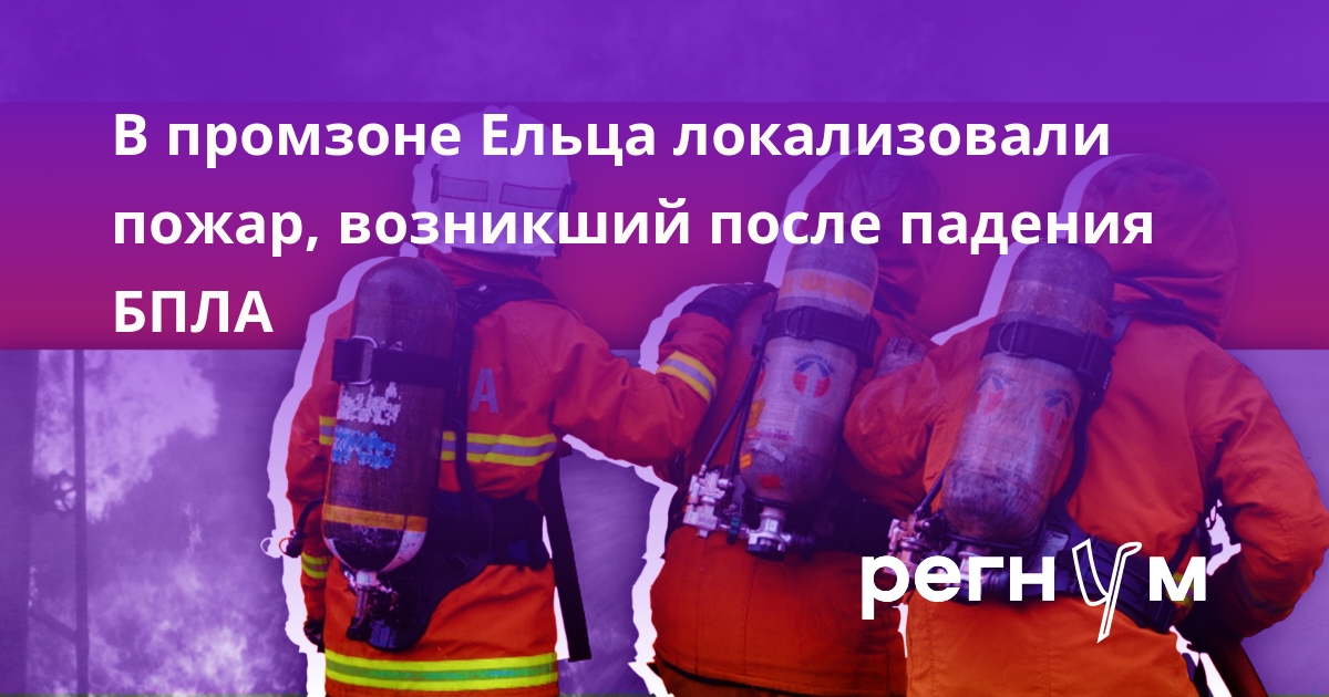 Артамонов: в промзоне Ельца локализовали пожар, возникший после падения БПЛА