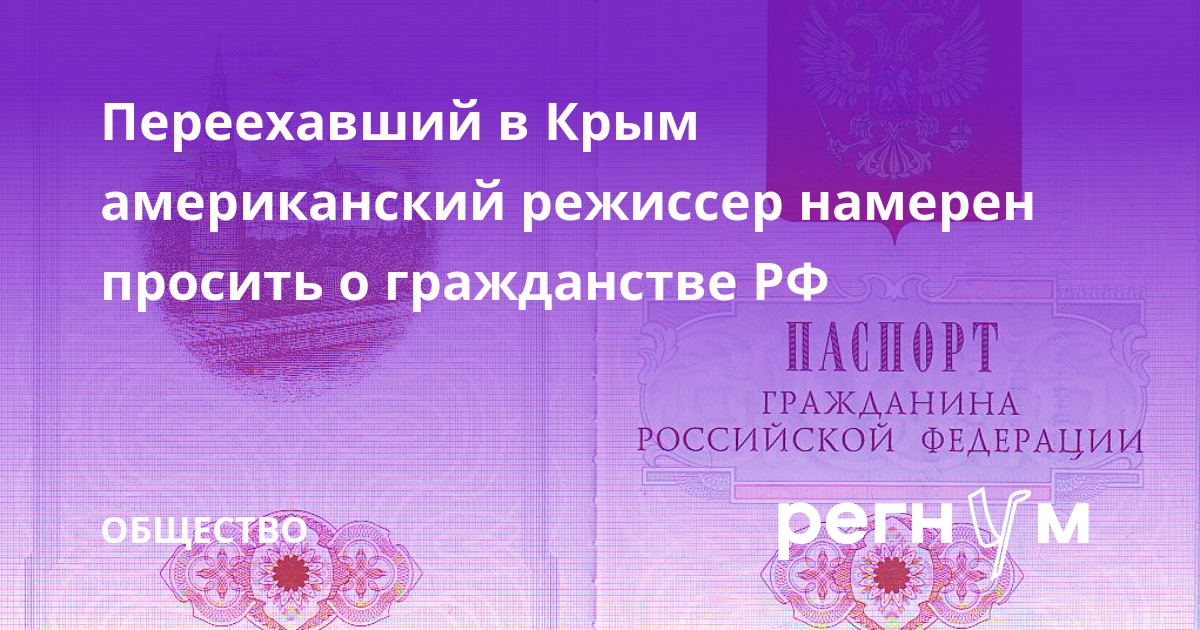 Переехавший в Крым американский режиссер Тремблей будет просить о гражданстве РФ