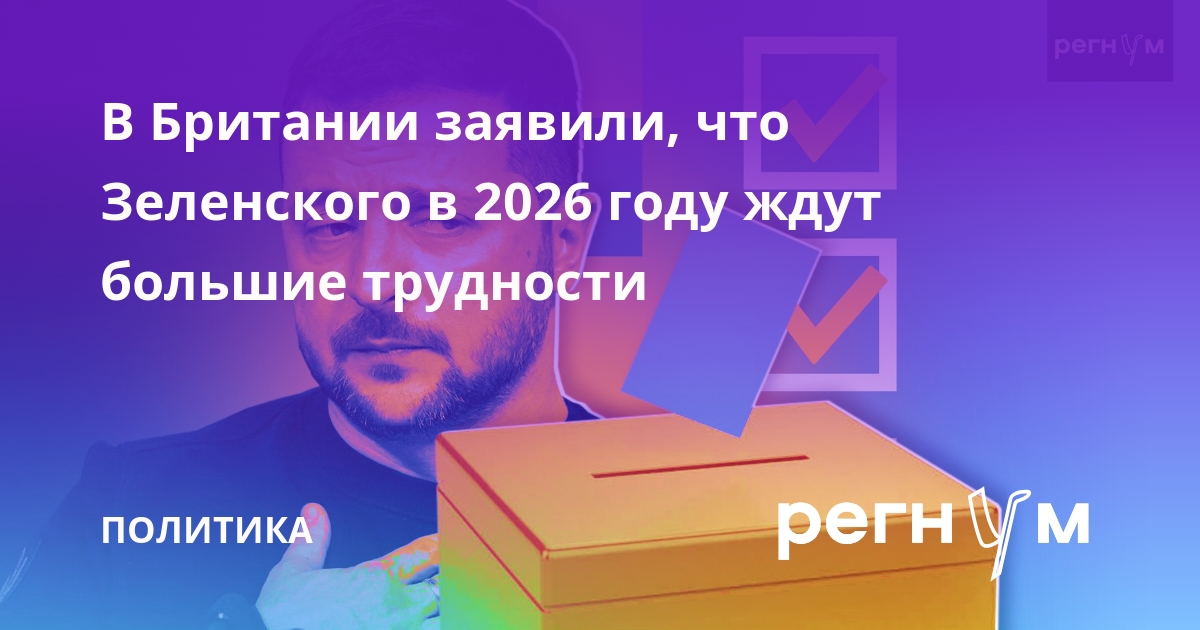 Guardian: Зеленского в 2026 году ждут большие трудности