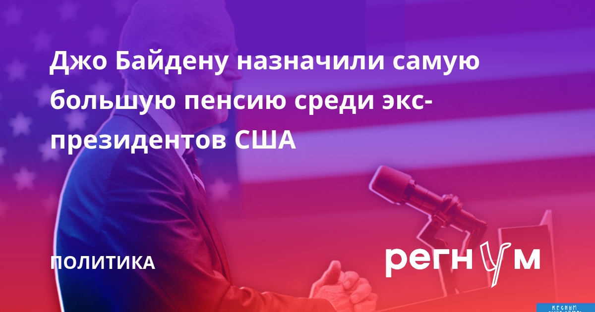 NYT: пенсия экс-президента США Джо Байдена составит 417 тыс. долларов в год