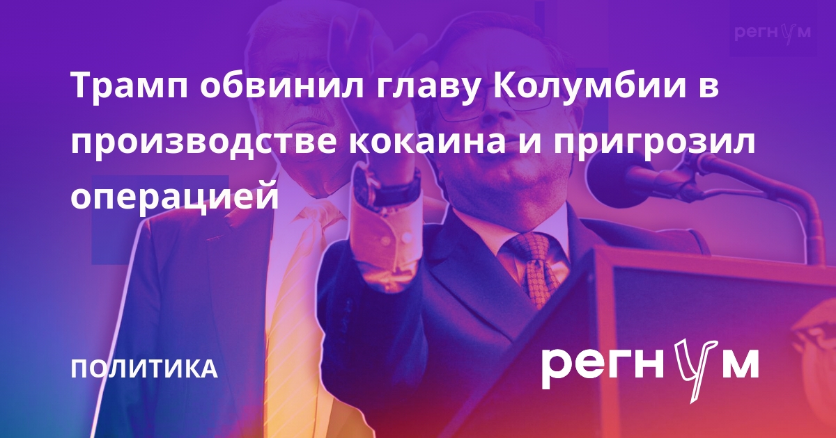 Трамп обвинил президента Колумбии в производстве кокаина и пригрозил операцией