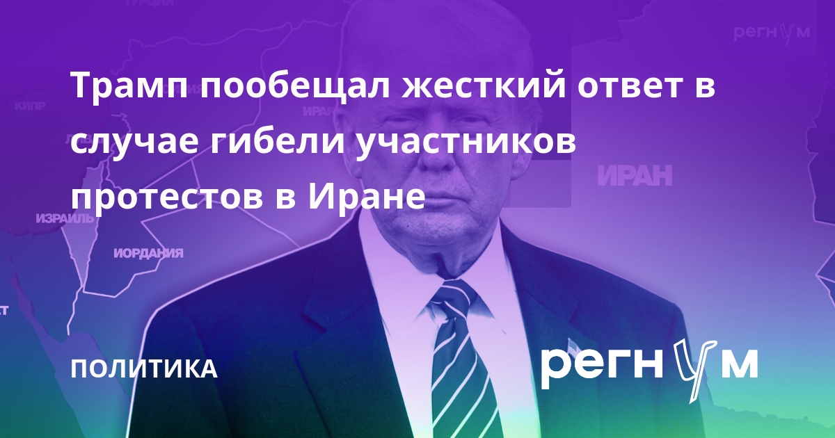 Трамп пообещал жесткий ответ США в случае гибели участников протестов в Иране