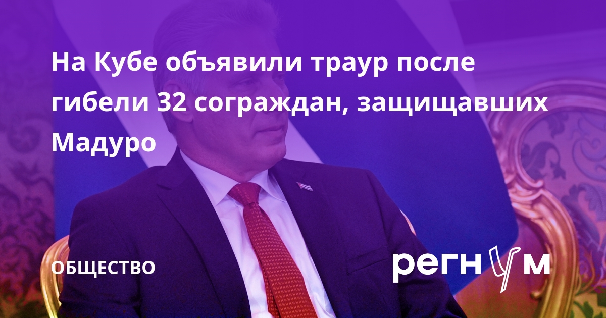 На Кубе объявили двухдневный траур после гибели 32 сограждан, защищавших Мадуро