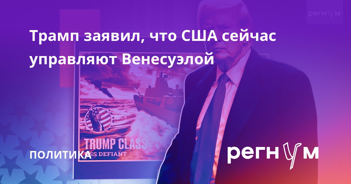 Трамп заявил, что США сейчас управляют Венесуэлой