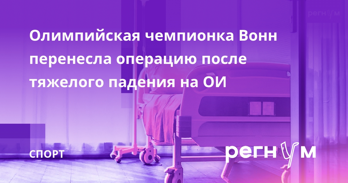 Олимпийская чемпионка Вонн перенесла операцию после тяжелого падения на ОИ