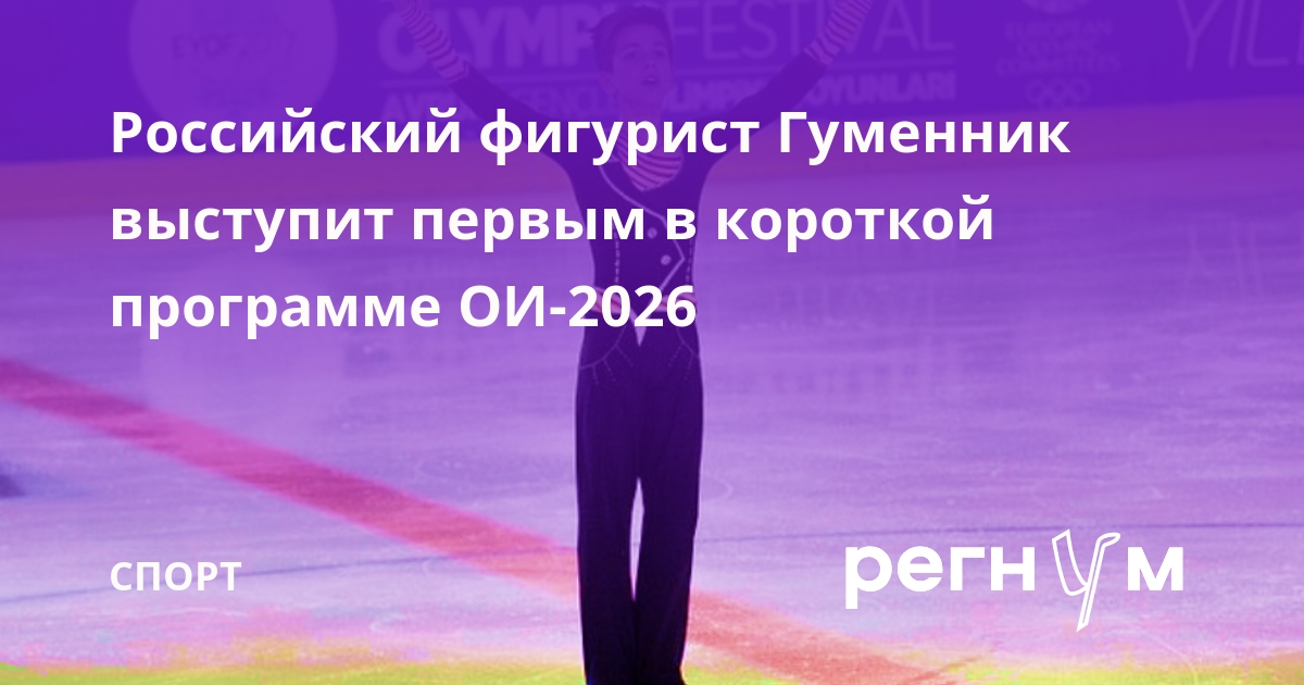 Российский фигурист Гуменник выступит первым в короткой программе ОИ-2026