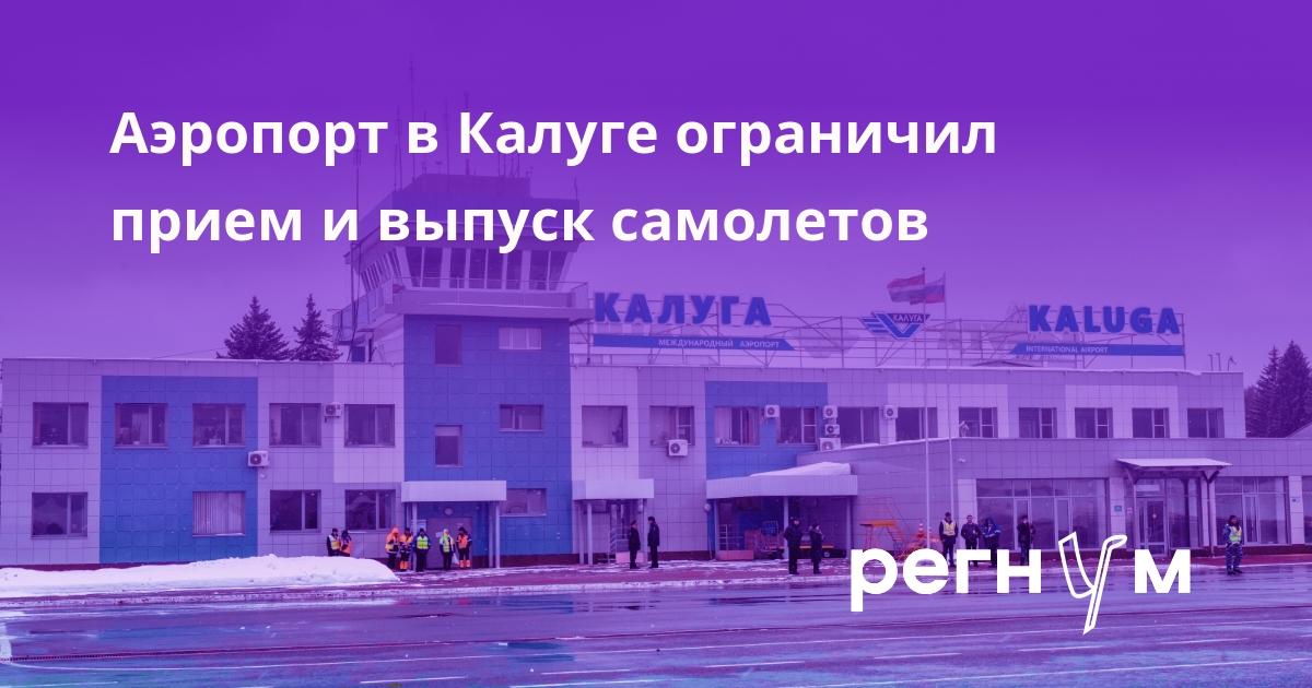 Аэропорт в Калуге ограничил прием и выпуск самолетов