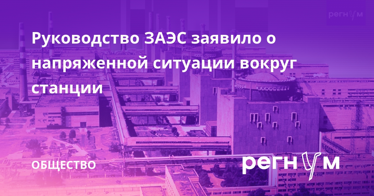 Руководство ЗАЭС заявило о напряженной ситуации вокруг станции
