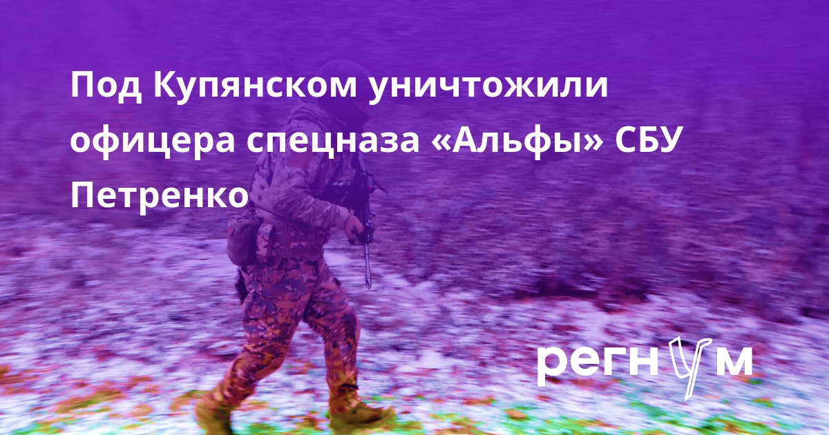 Старшего офицера спецназа «Альфы» СБУ Петренко ликвидировали под Купянском