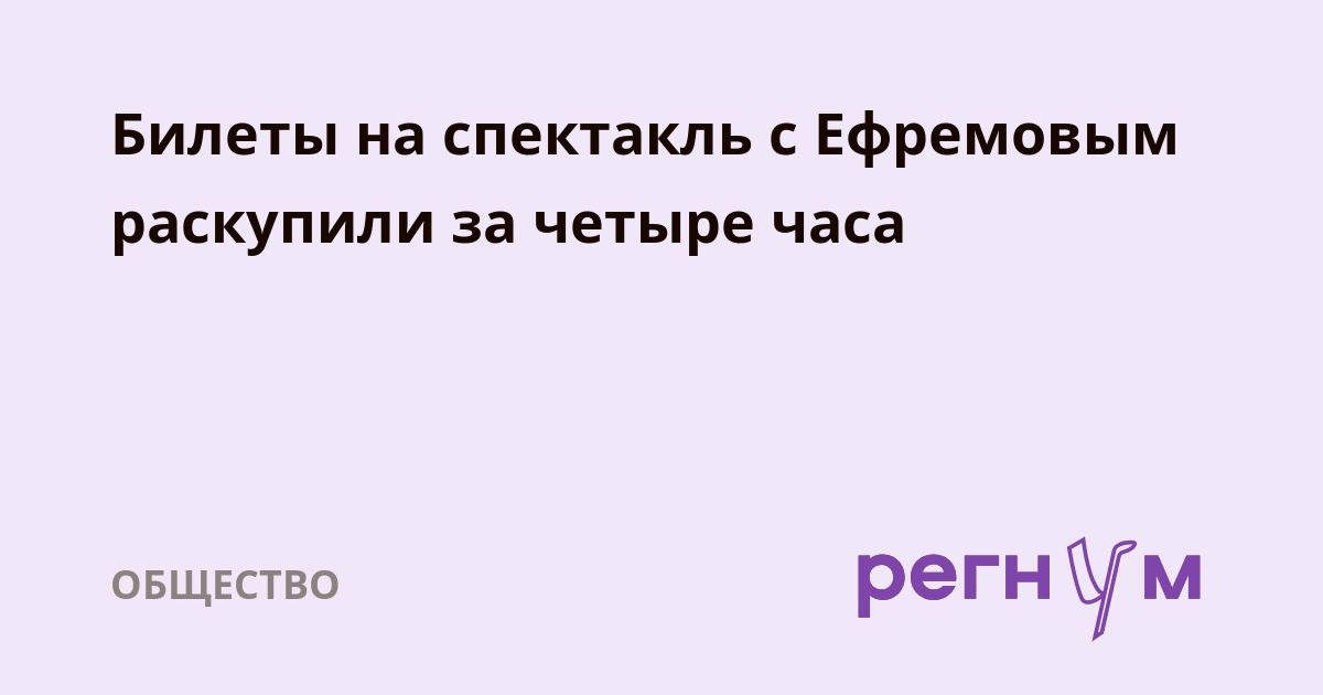 Цена билетов на спектакль с Ефремовым взлетела в два раза у перекупщиков