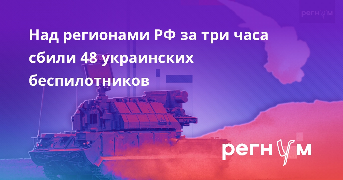 Средства ПВО за три часа уничтожили 48 дронов ВСУ над российскими регионами