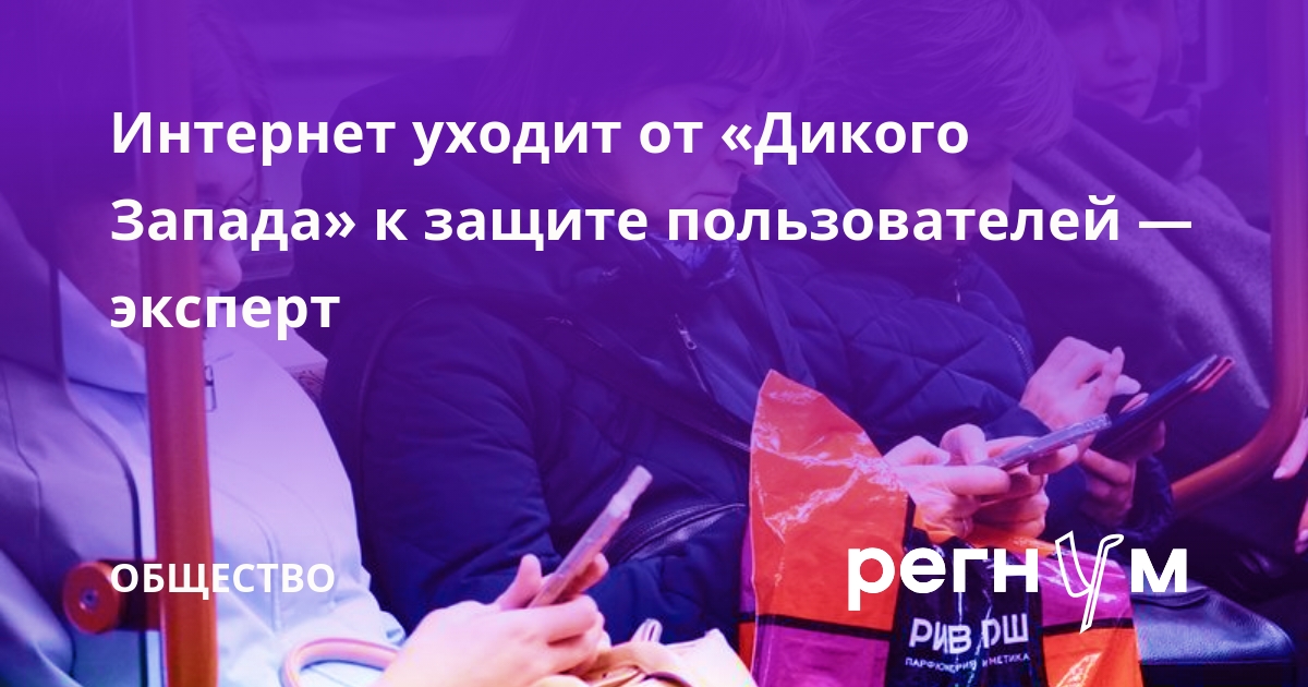 Профессор Сидоренко: интернет уходит от «Дикого Запада» к защите пользователей