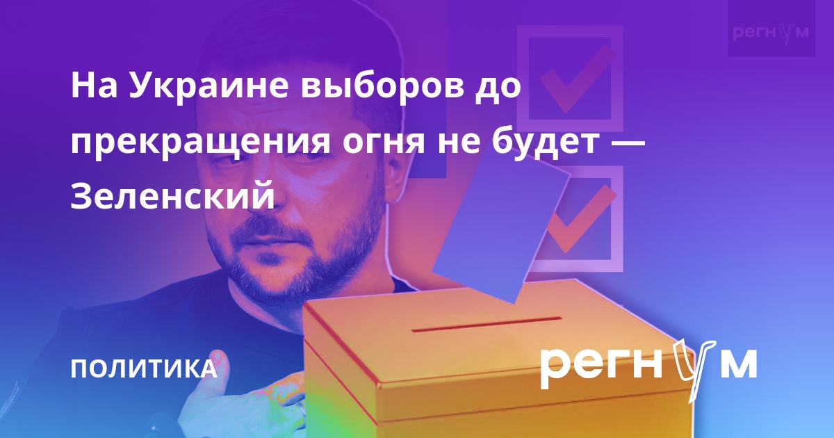 Зеленский заявил, что выборов на Украине не будет до прекращения огня