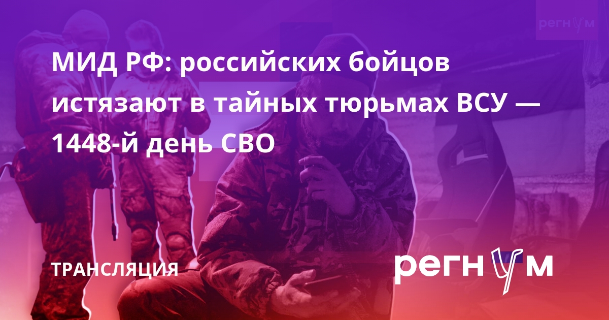 МИД РФ: российских бойцов истязают в тайных тюрьмах ВСУ — 1448-й день СВО